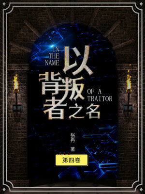 cover image of 以背叛之名（第四册）